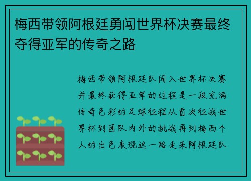 梅西带领阿根廷勇闯世界杯决赛最终夺得亚军的传奇之路
