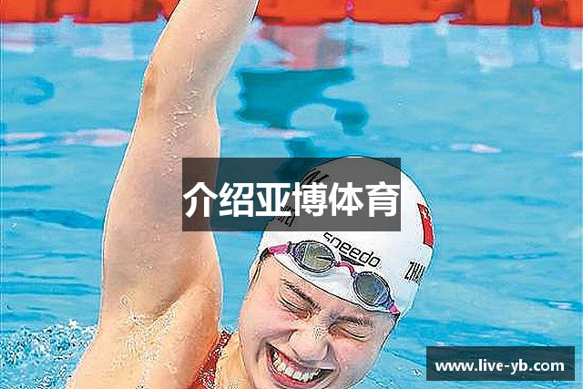 介绍亚博体育