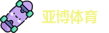 亚博体育